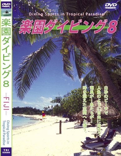 【中古】Sea of The World 楽園ダイビング -8 FIJI [DVD]