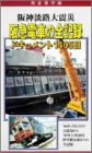 【中古】阪神淡路大震災 阪急電車の全記録 ドキュメント1405日 [DVD]