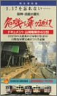 【中古】阪神淡路大震災 危機を乗り越えて ドキュメント 山陽電車の422日 [DVD]