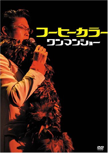 【中古】ワンマンショー [DVD]