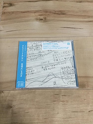 【中古】友達がいるのさ