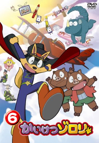 【中古】かいけつゾロリ 6 [DVD]