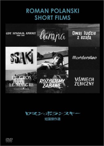 【中古】ロマン・ポランスキー短篇全集 [DVD]