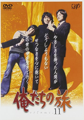 【中古】俺たちの旅 VOL.11 [DVD]