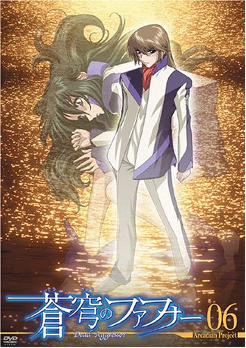 【中古】蒼穹のファフナー Arcadian project 06 [DVD]