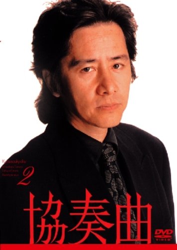 【中古】協奏曲 2 [DVD]