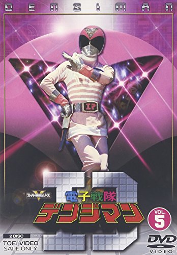 【中古】電子戦隊デンジマン VOL.5 [DVD]