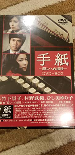 【中古】手紙 -殺しへの招待- DVD-BOX