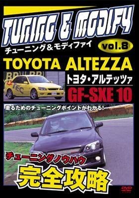 【中古】チューニング＆モディファイ　８　?トヨタ・アルテッツア　ＧＦ－ＳＸＥ１０ (レンタル専用版) [DVD]