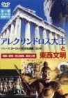 【中古】アレクサンドロス大王と東西文明 [DVD]
