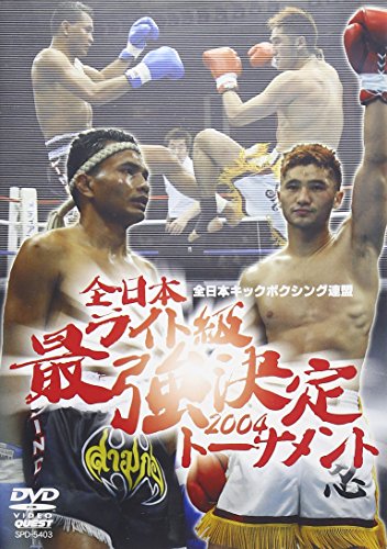 【中古】全日本ライト級 最強決定トーナメント2004 [DVD]
