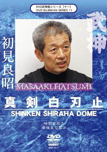 【中古】武神館シリーズ [十一] 真剣白刃止 [DVD]｜Come to Store