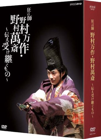 【中古】狂言師 野村万作・萬斎 DVD-BOX|Come to Store