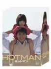 【中古】HOTMAN DVD-BOX