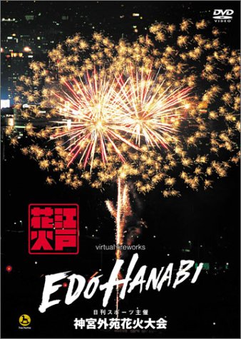 【中古】江戸HANABI virtual fireworks 神宮外苑花火大会 [DVD]