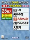 【中古】テイチクDVDカラオケ うたえもん Vol.34