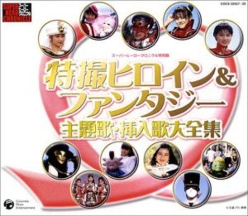 【中古】特撮ヒロイン・ファンタジー主題歌・挿入歌大全集