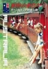【中古】世界の車窓から~オーストラリア鉄道の旅~ [DVD]