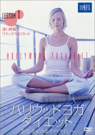 【中古】ハリウッドヨガ・ダイエット [DVD]｜Come to Store