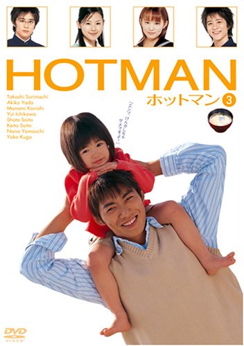 【中古】HOTMAN Vol.3 [DVD]
