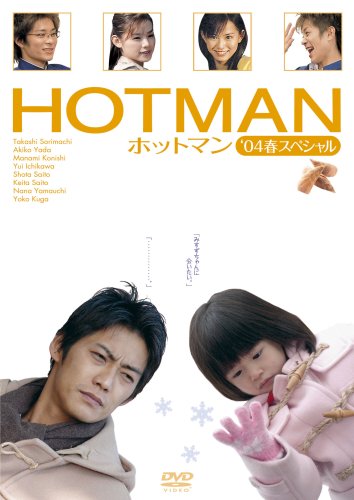【中古】HOTMAN(6)?’04春スペシャル? [DVD]