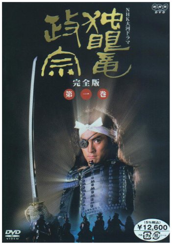 楽天市場】NHK大河ドラマ 独眼竜政宗 完全版 第一巻 [DVD] 新品 マルチ
