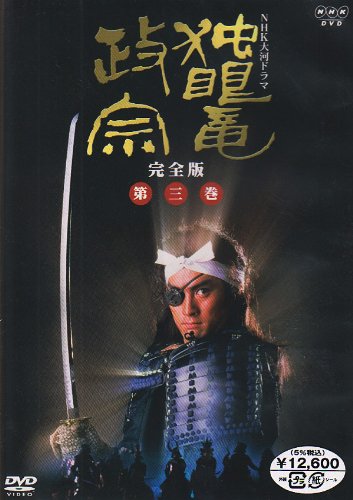 【中古】NHK大河ドラマ 独眼竜政宗 完全版 第三巻 [DVD]｜Come to Store