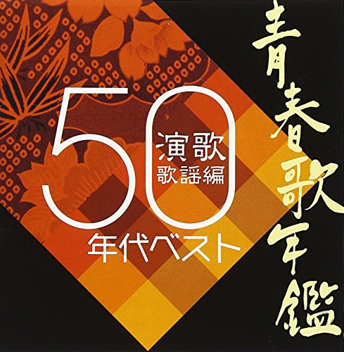 【中古】青春歌年鑑「演歌 歌謡編」1950年代ベスト
