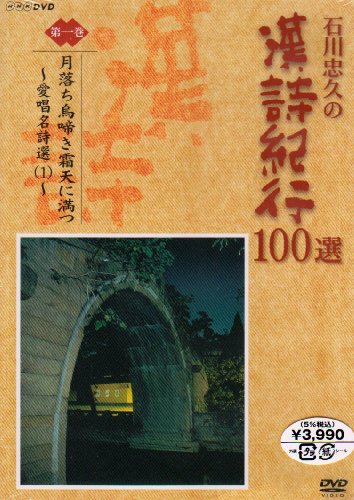 【中古】石川忠久の漢詩紀行100選 第一巻 月落ち鳥啼き霜天に満つ [DVD]