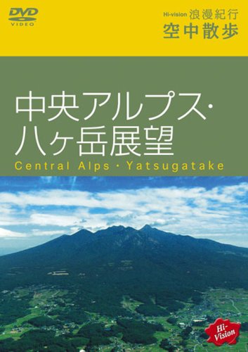 【中古】Hi-vision 浪漫紀行 空中散歩~中央アルプス・八ヶ岳展望 [DVD]