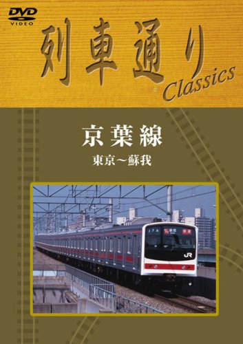 【中古】列車通り Classics 「京葉線 東京~蘇我」 [DVD]