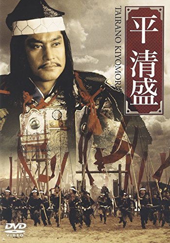 【中古】平清盛 [DVD]