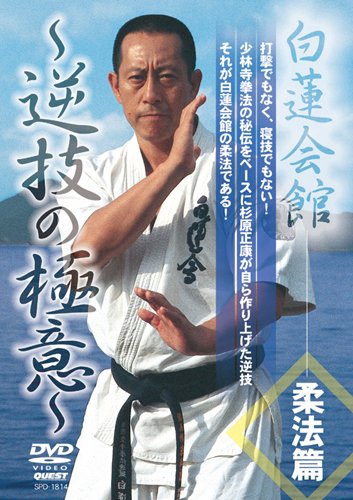 【中古】白蓮会館 柔法篇~逆技の極意~ [DVD]