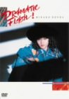 【中古】ドラマティック・フラッシュ [DVD]