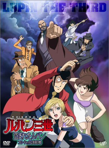 【中古】ルパン三世 盗まれたルパン ~コピーキャットは真夏の蝶~ [DVD]