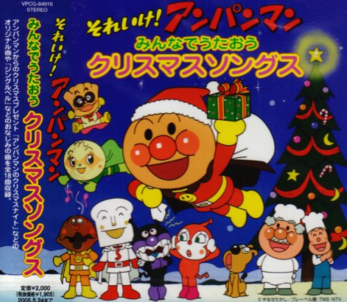 【中古】それいけ!アンパンマン みんなでうたおう クリスマスソングス