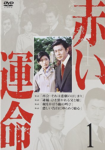 【中古】赤い運命 1 [DVD]｜Come to Store
