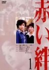 【中古】赤い絆 1 [DVD] 39,495円