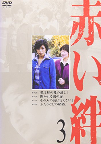 【中古】赤い絆 3 [DVD]