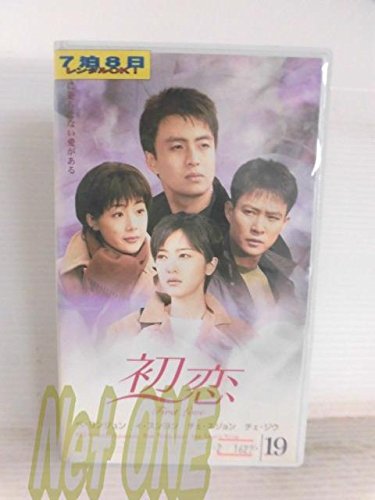 【中古】初恋(19)(字) [VHS]