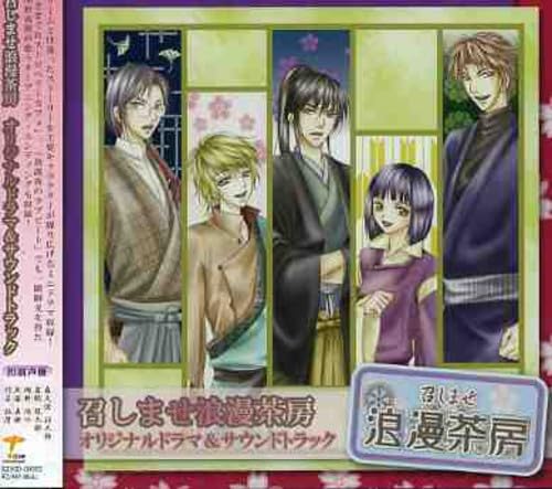 【中古】召しませ浪漫茶房 オリジナルドラマ&サウンドトラック