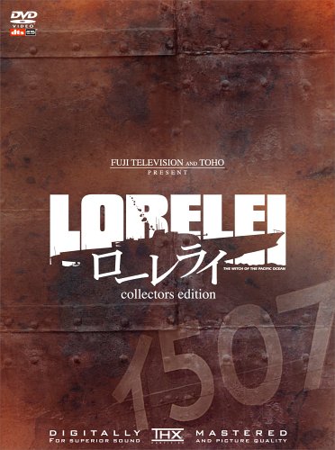 【中古】ローレライ プレミアム・エディション (初回限定生産) [DVD]