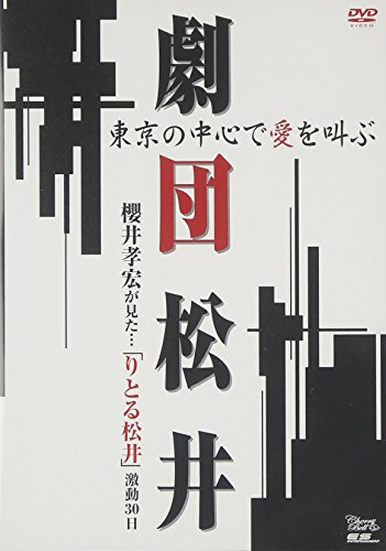 【中古】「劇団松井」東京の中心で愛を叫ぶ 櫻井孝宏が見た…「りとる松井」激闘30日間 [DVD]