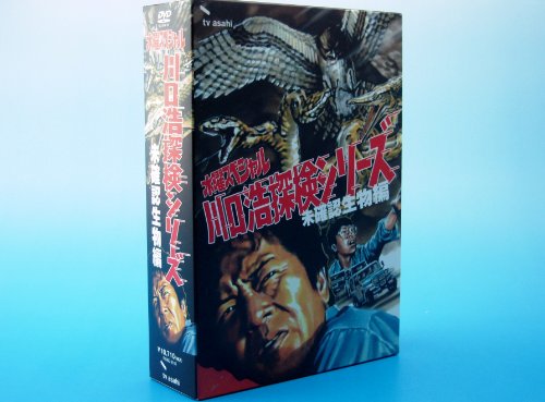 【中古】水曜スペシャル 川口浩 探検シリーズ ~未確認生物編~ DVD-BOX (通常版) 13,112円