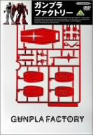 【中古】ガンプラファクトリー [DVD]｜Come to Store