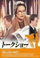 【中古】トークショー [DVD]
