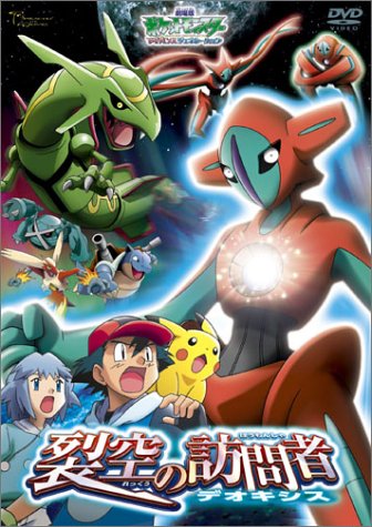 【中古】劇場版ポケットモンスターアドバンスジェネレーション 裂空の訪問者 デオキシス [DVD]｜Come to Store