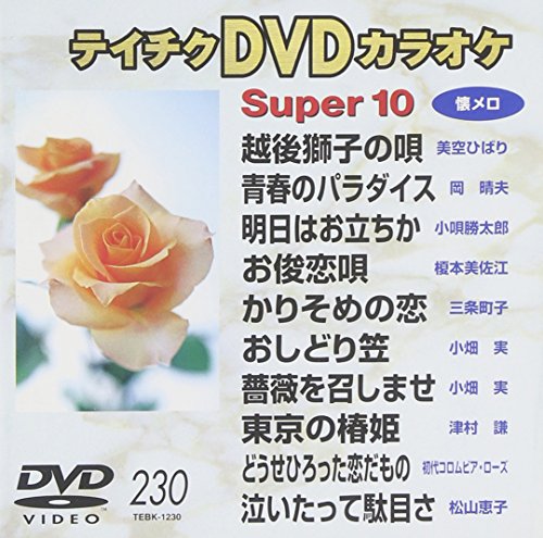 【中古】テイチクDVDカラオケ スーパー10懐メロ Vol.230