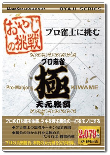 【中古】おやじの挑戦 プロ麻雀 極 天元戦編｜Come to Store