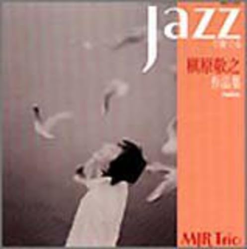 【中古】JAZZで奏でる槇原敬之作品集